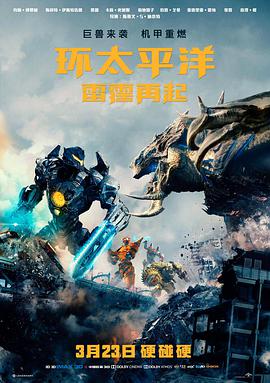 环太平洋:雷霆再起(国语版)